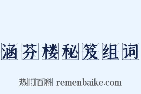 涵芬楼秘笈组词是什么意思的图片